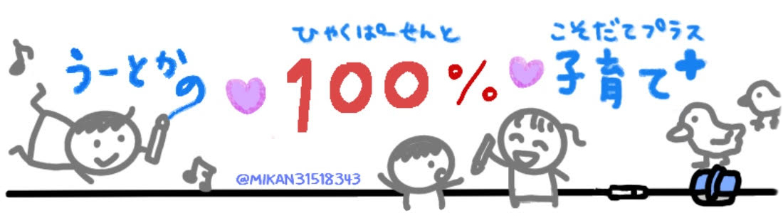 ワーママ うーとかの100%な日々